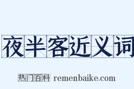 夜半客近义词是什么意思的图片